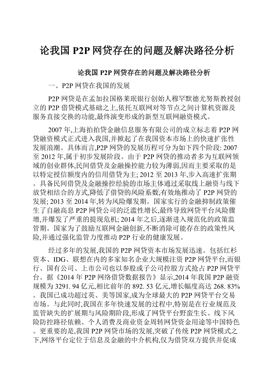 论我国P2P网贷存在的问题及解决路径分析.docx