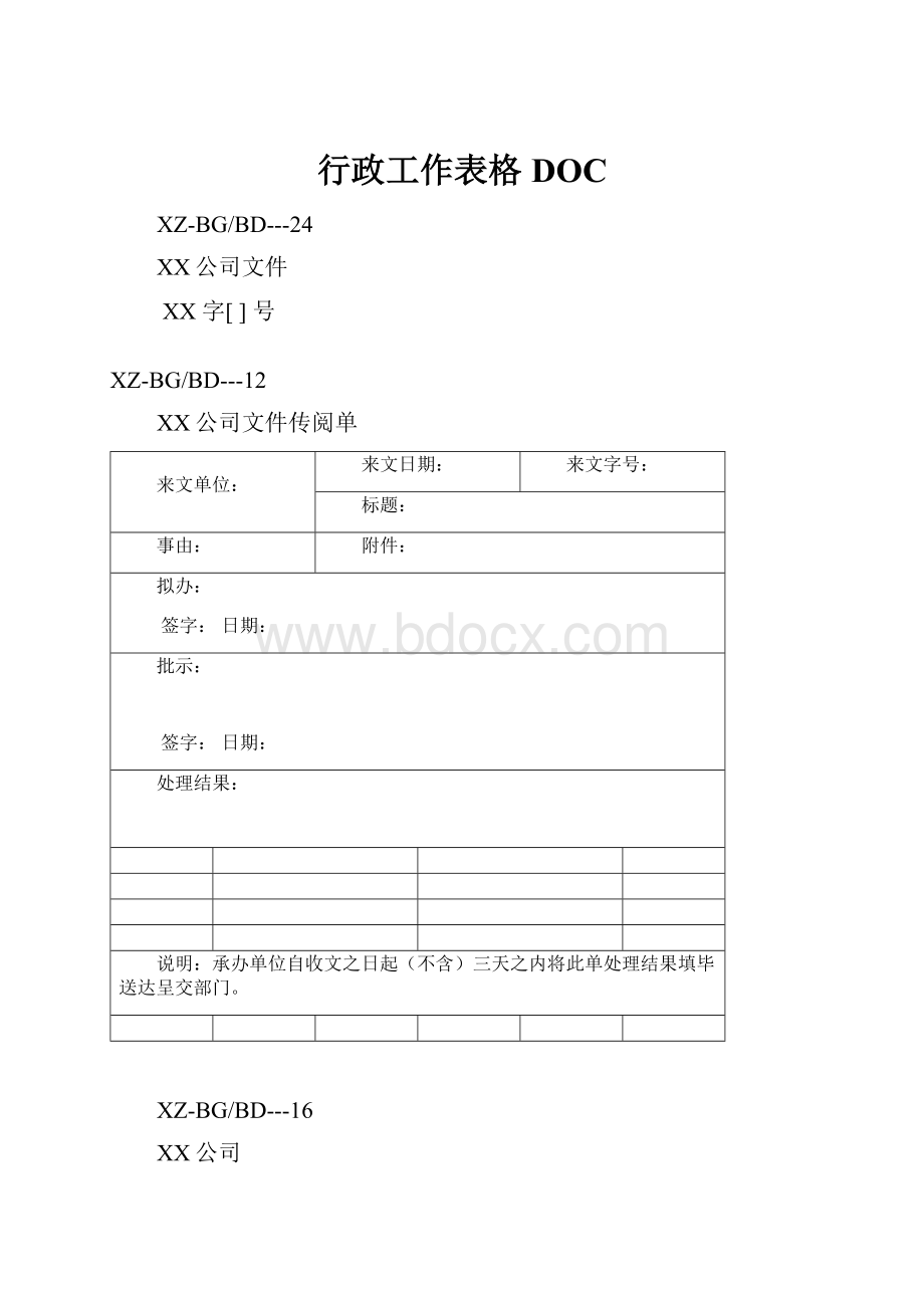 行政工作表格DOCWord文件下载.docx_第1页