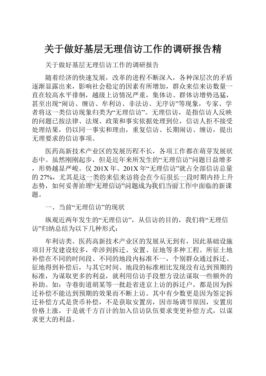 关于做好基层无理信访工作的调研报告精.docx_第1页