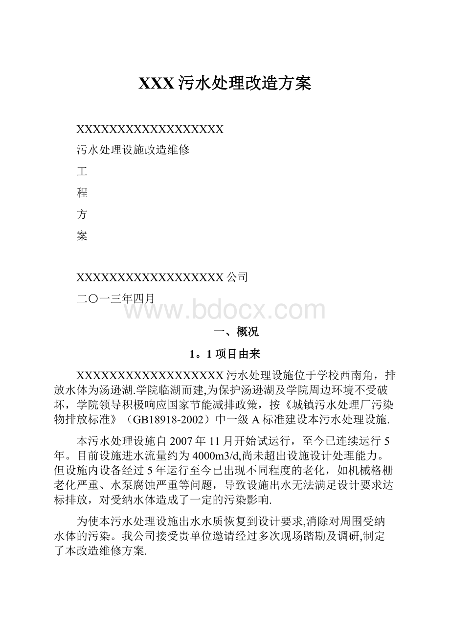 XXX污水处理改造方案.docx_第1页