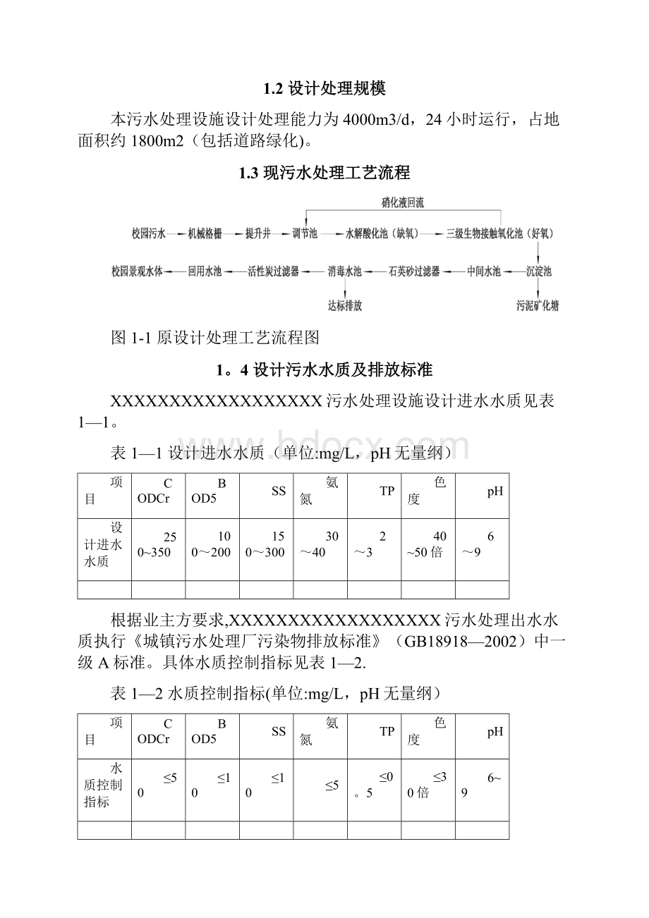 XXX污水处理改造方案.docx_第2页