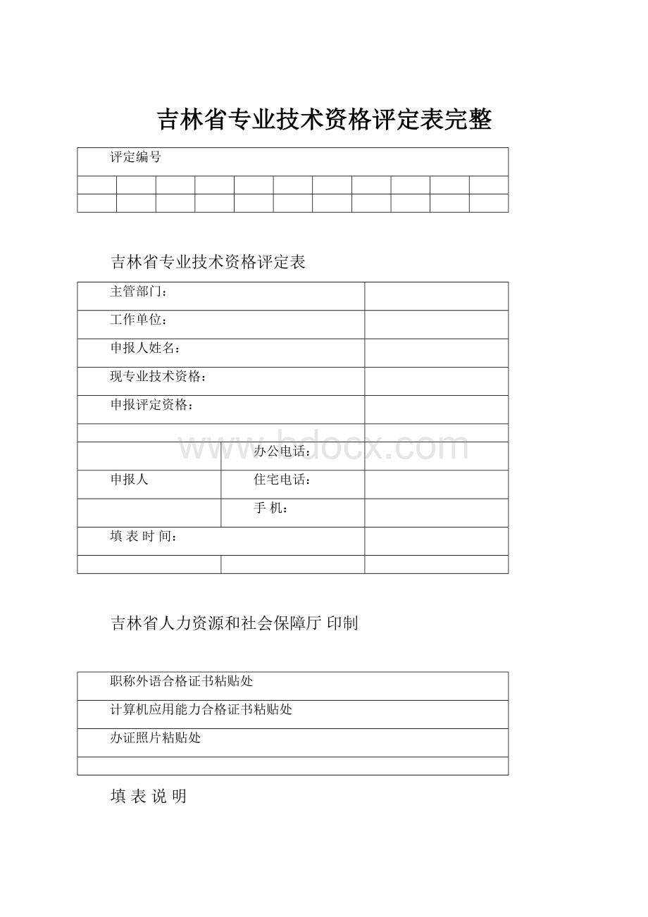 吉林省专业技术资格评定表完整.docx