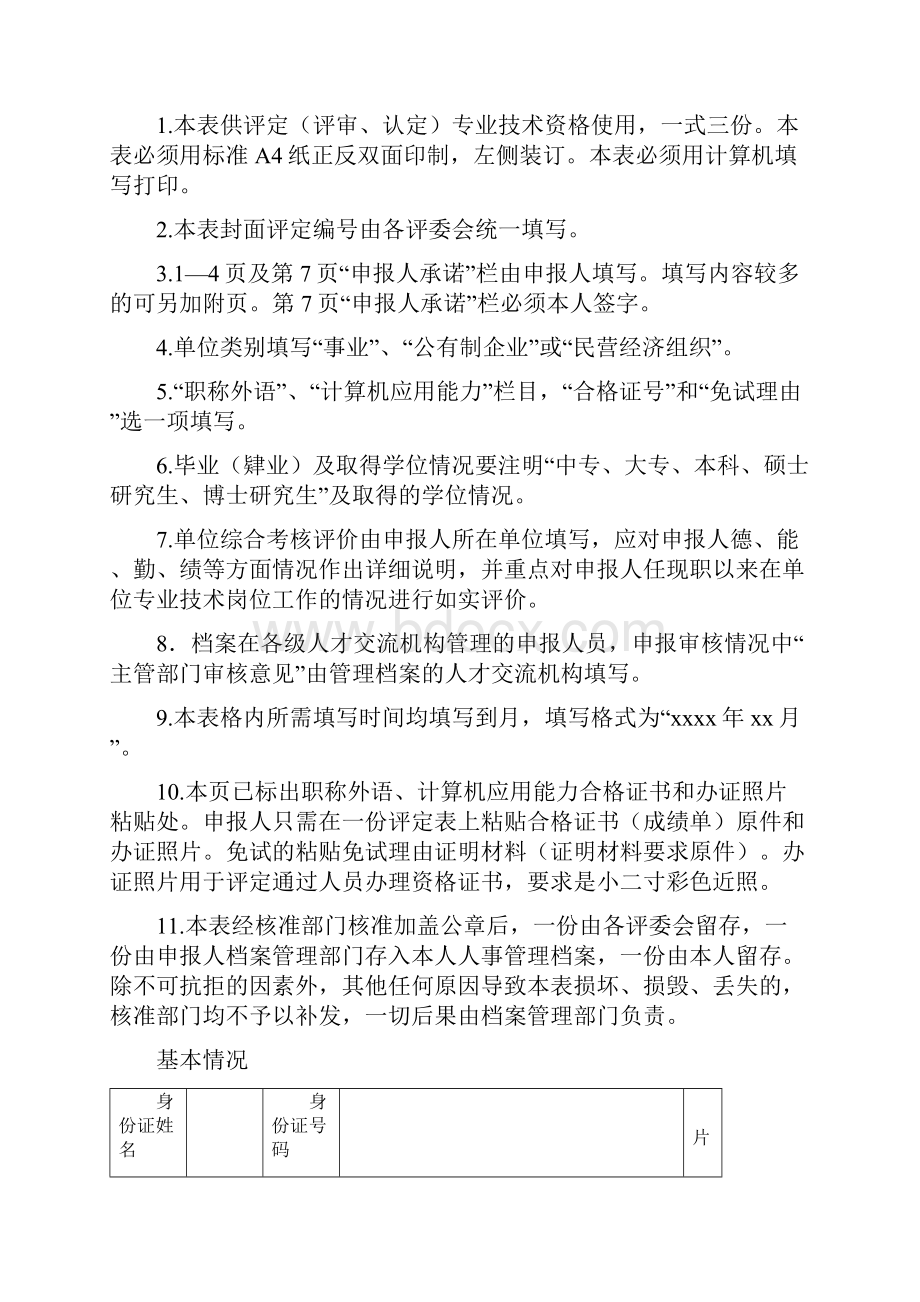 吉林省专业技术资格评定表完整Word文件下载.docx_第2页