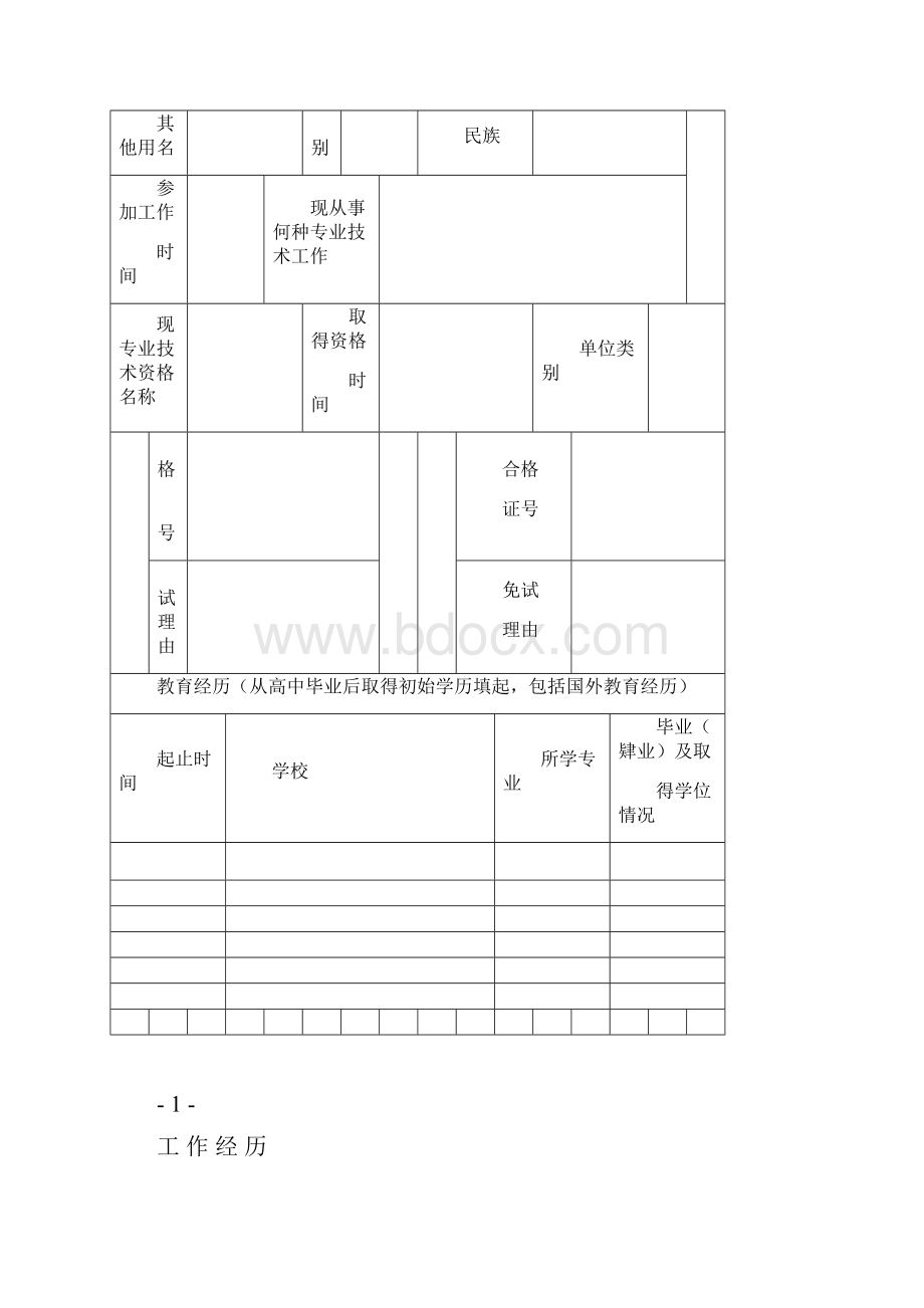 吉林省专业技术资格评定表完整.docx_第3页