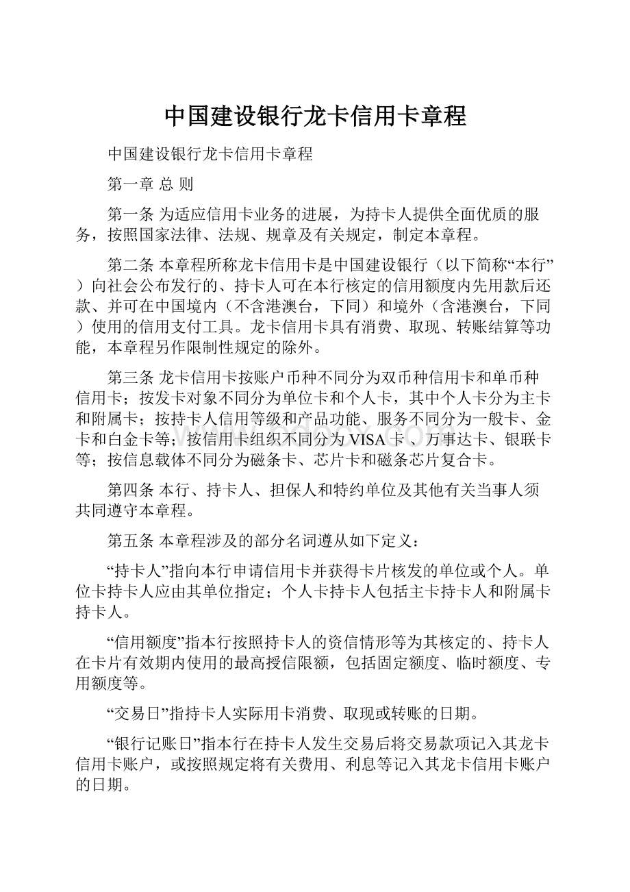 中国建设银行龙卡信用卡章程.docx_第1页