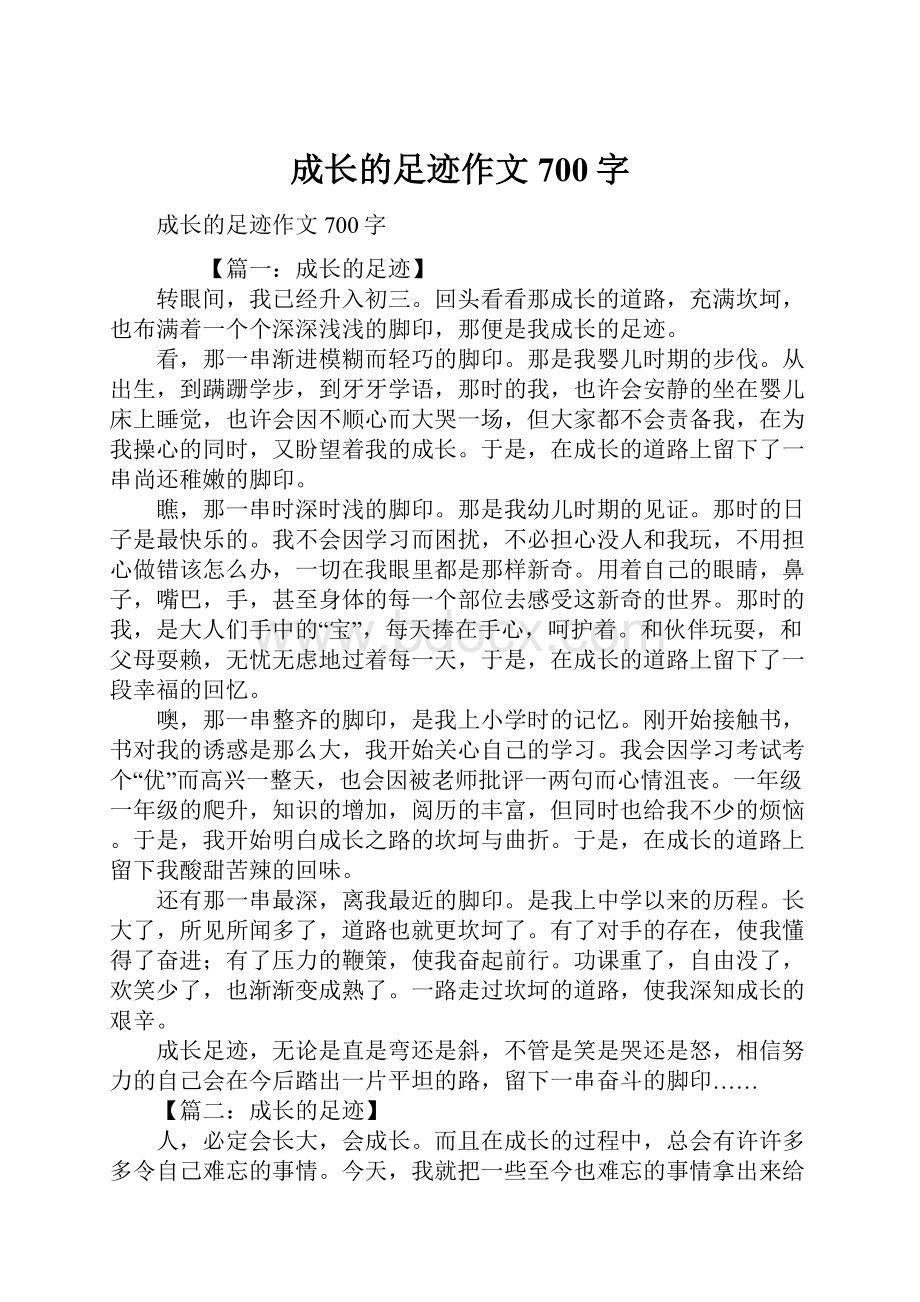 成长的足迹作文700字Word文件下载.docx