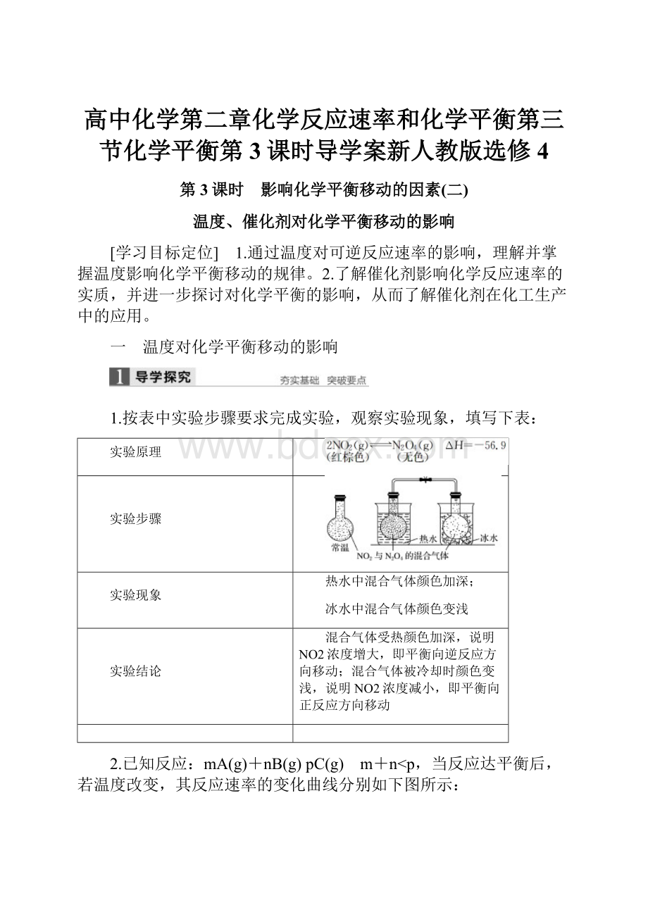 高中化学第二章化学反应速率和化学平衡第三节化学平衡第3课时导学案新人教版选修4文档格式.docx_第1页