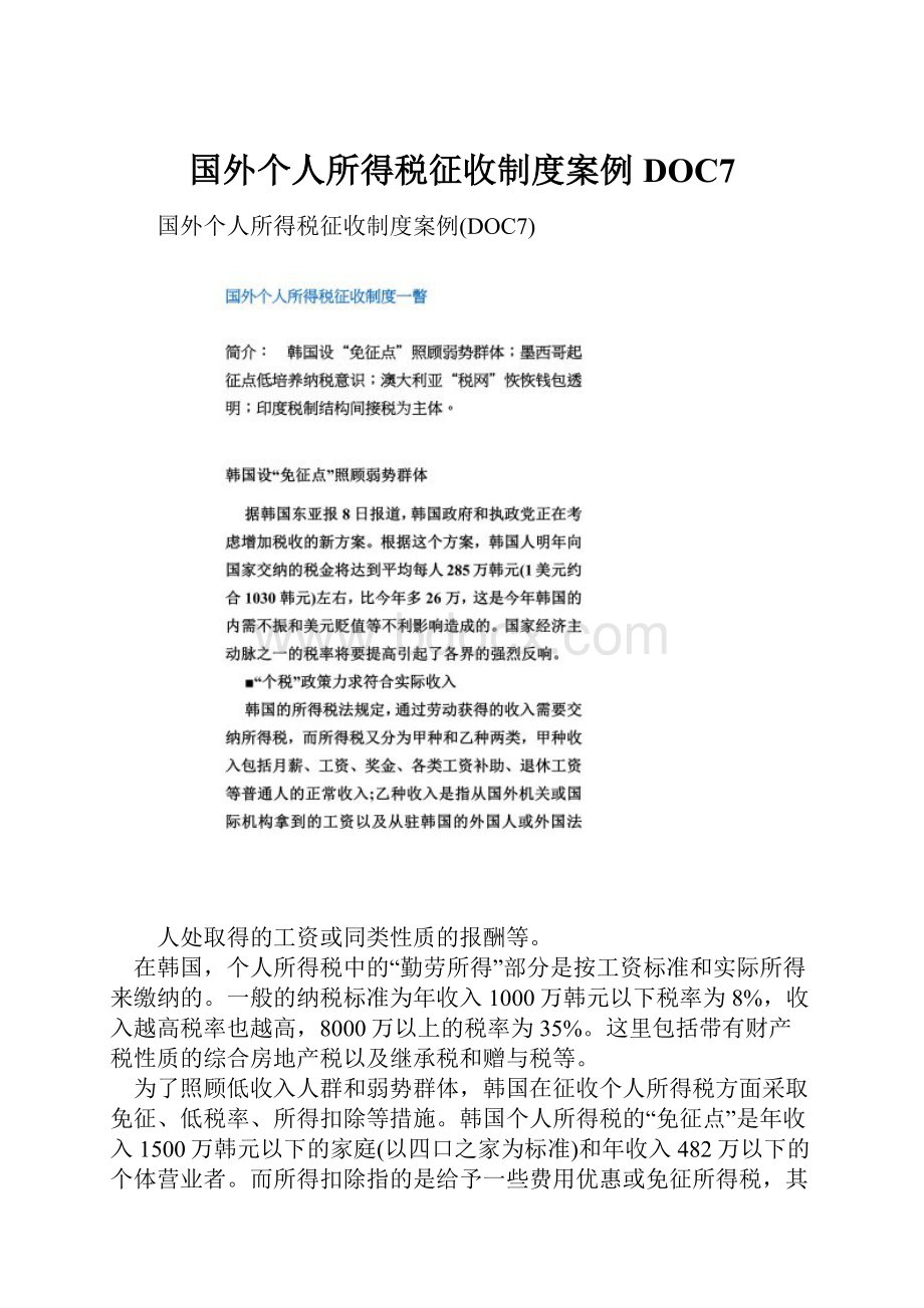 国外个人所得税征收制度案例DOC7.docx_第1页