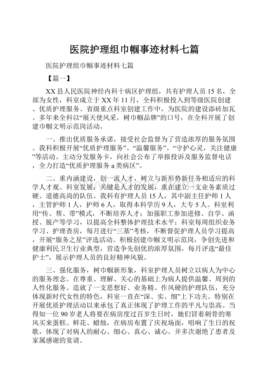 医院护理组巾帼事迹材料七篇.docx