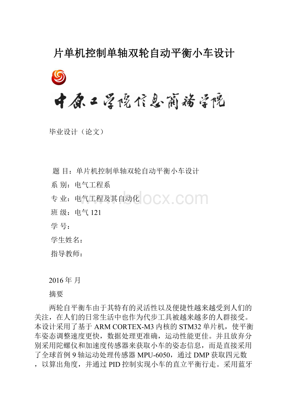 片单机控制单轴双轮自动平衡小车设计.docx_第1页