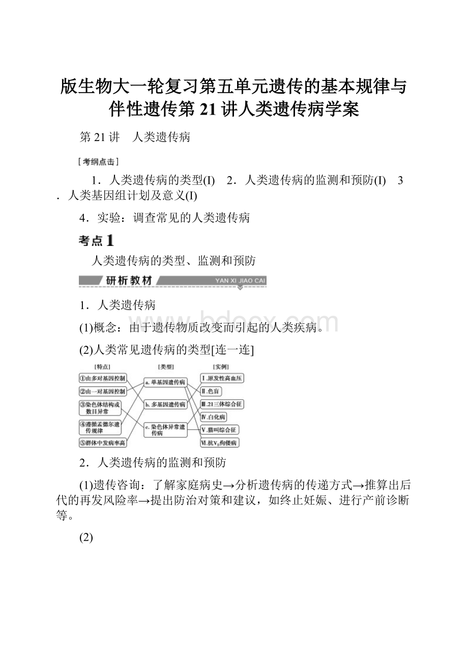 版生物大一轮复习第五单元遗传的基本规律与伴性遗传第21讲人类遗传病学案.docx_第1页