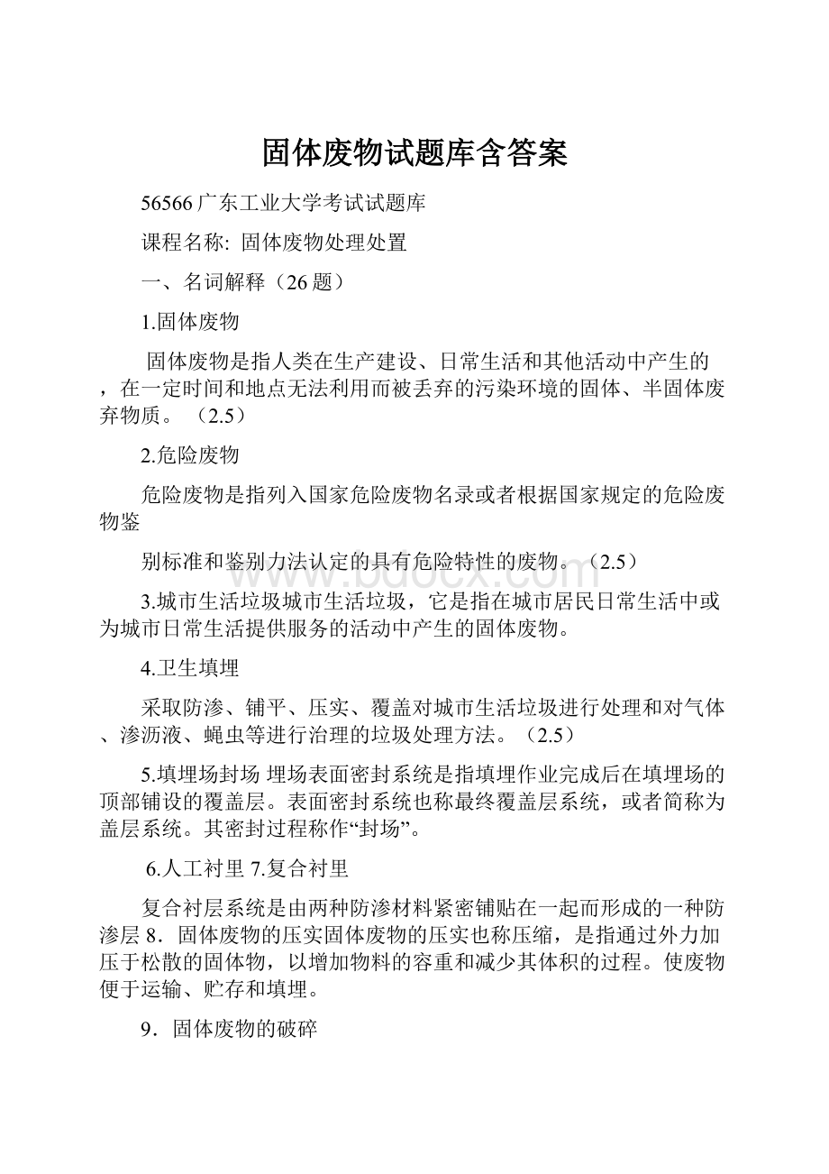 固体废物试题库含答案.docx_第1页