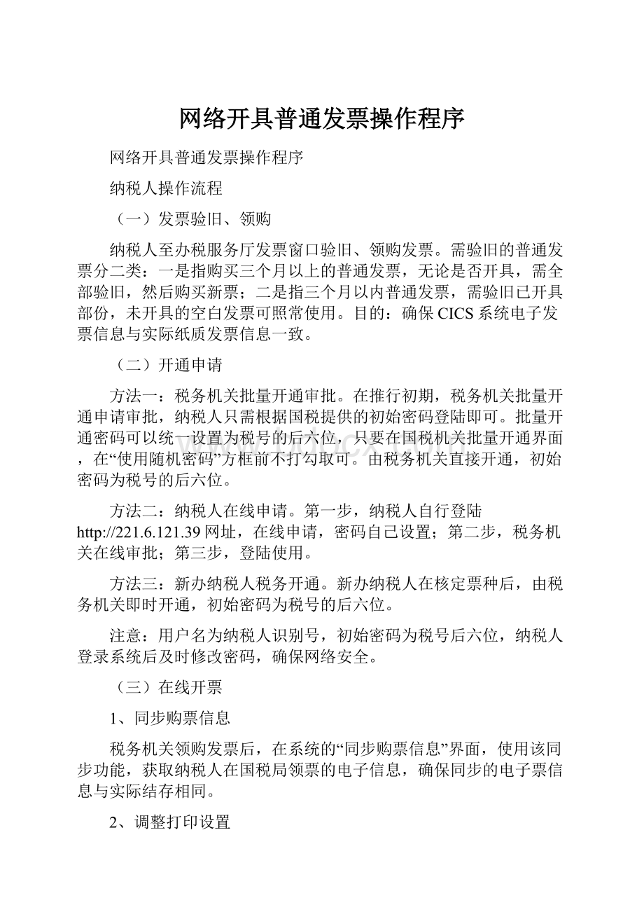 网络开具普通发票操作程序Word文件下载.docx_第1页