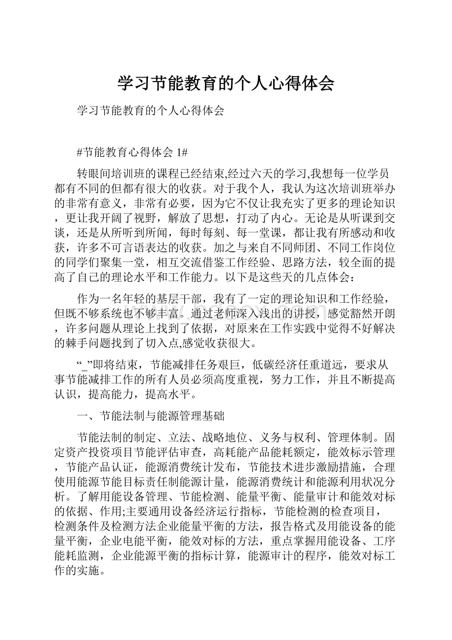 学习节能教育的个人心得体会Word下载.docx