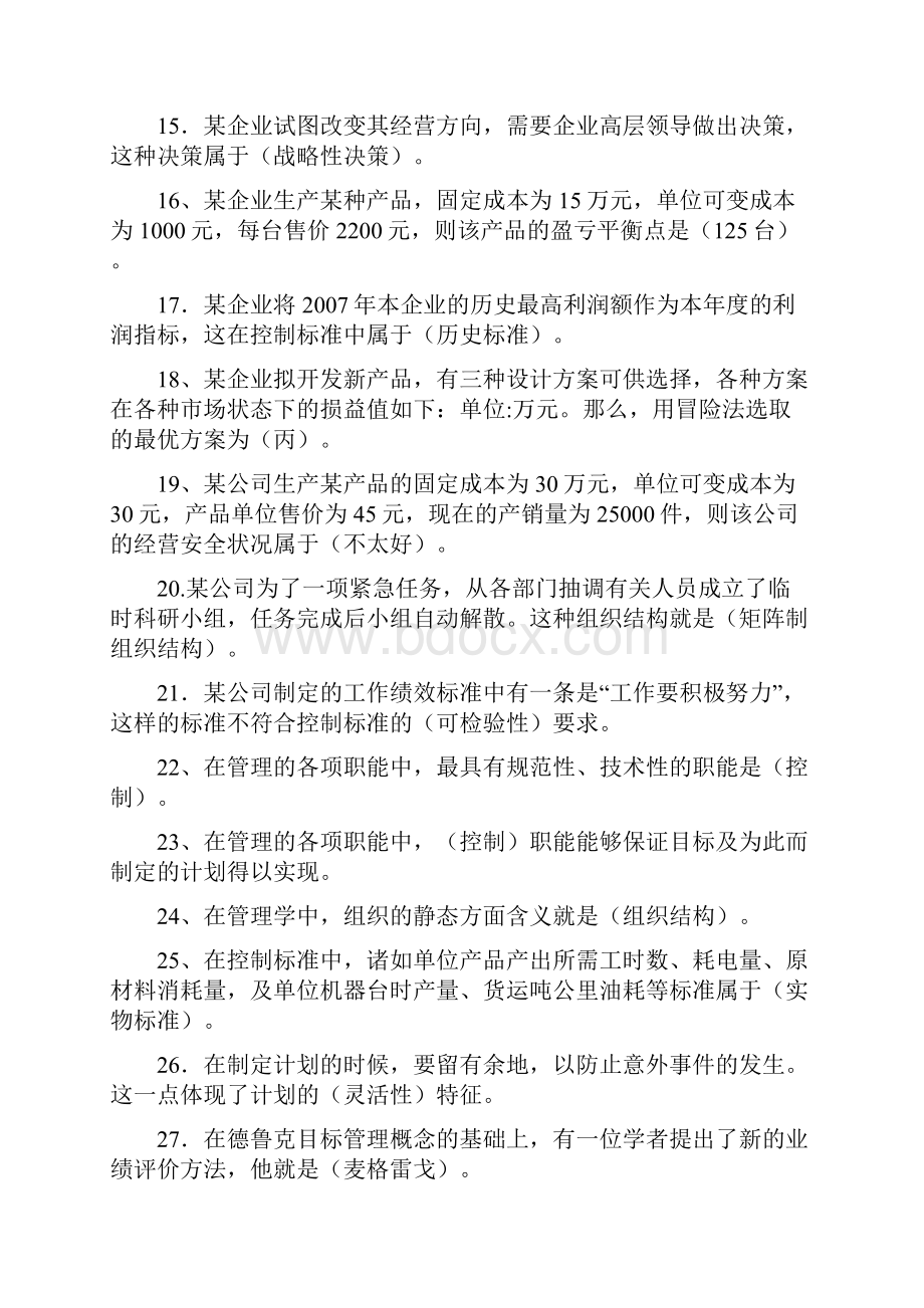 现代管理原理上机考试题库Word格式文档下载.docx_第2页