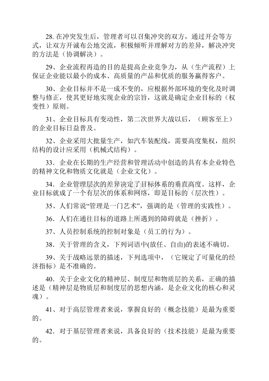 现代管理原理上机考试题库Word格式文档下载.docx_第3页