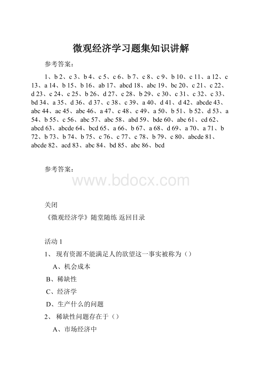 微观经济学习题集知识讲解文档格式.docx_第1页