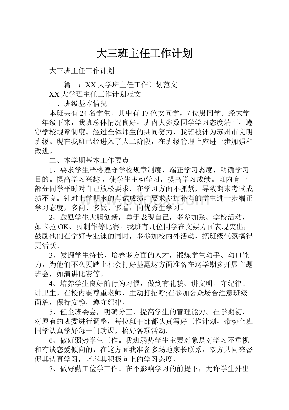 大三班主任工作计划.docx_第1页