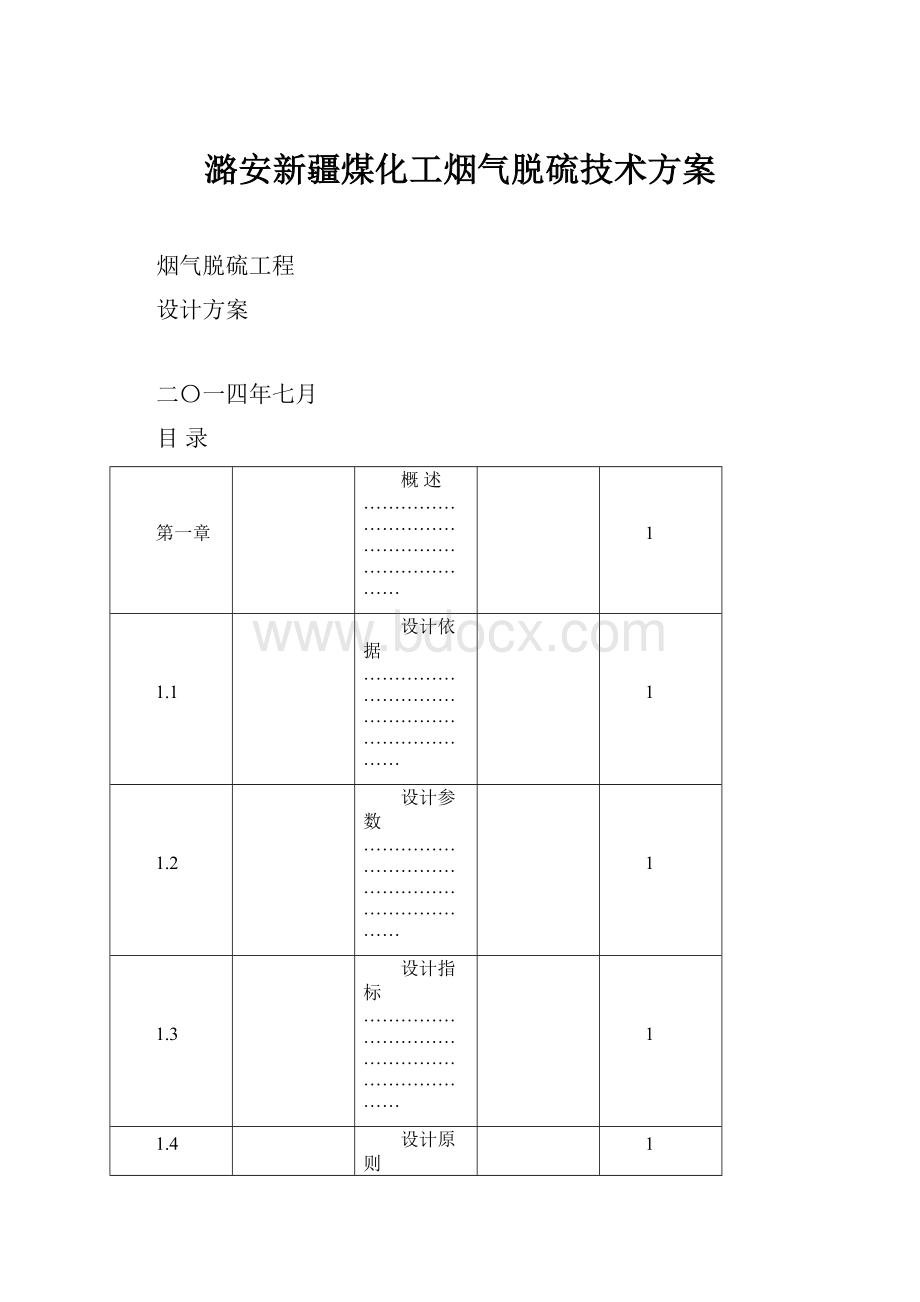 潞安新疆煤化工烟气脱硫技术方案.docx_第1页