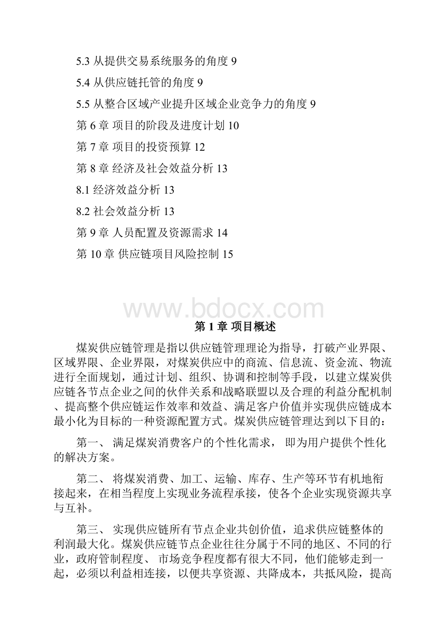 完整版煤炭供应链信息平台建立项目商业计划书Word文档下载推荐.docx_第2页