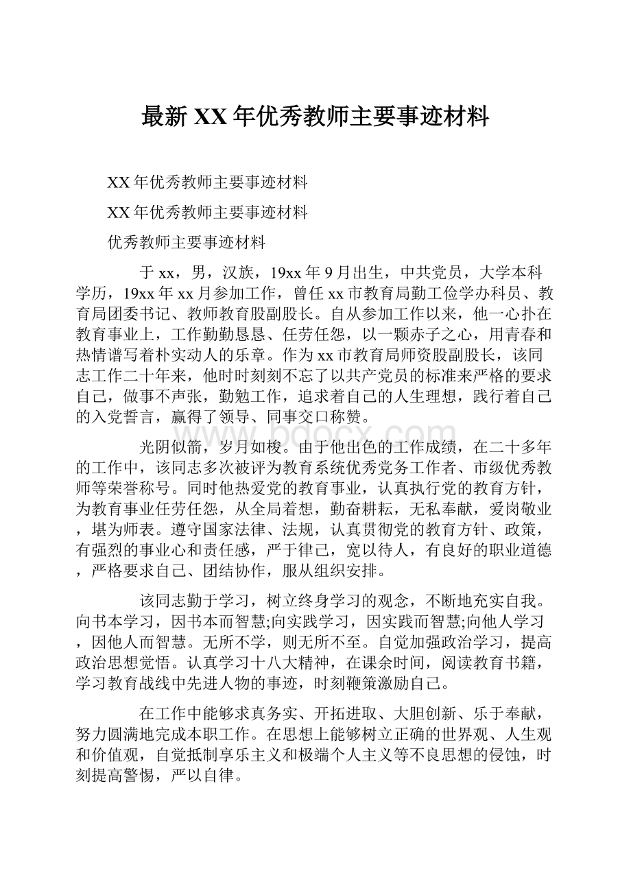 最新XX年优秀教师主要事迹材料.docx