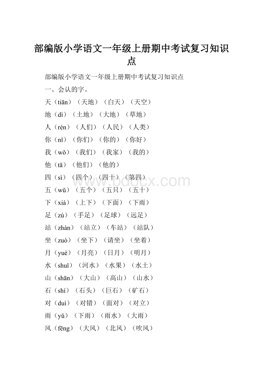 部编版小学语文一年级上册期中考试复习知识点.docx_第1页