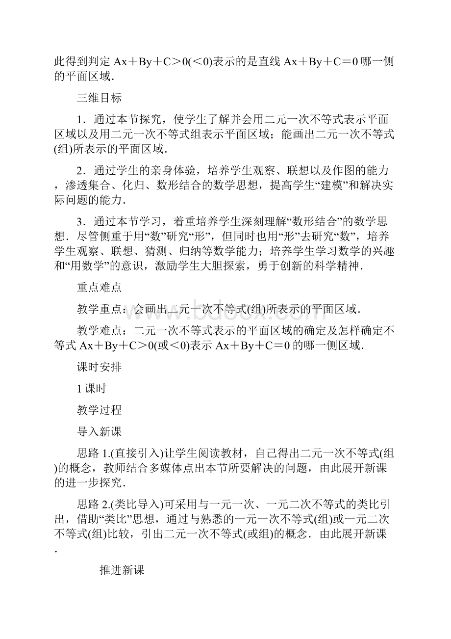 最新人教版高中数学必修5第三章《二元一次不等式组所表示的平面区域》教学设计.docx_第2页