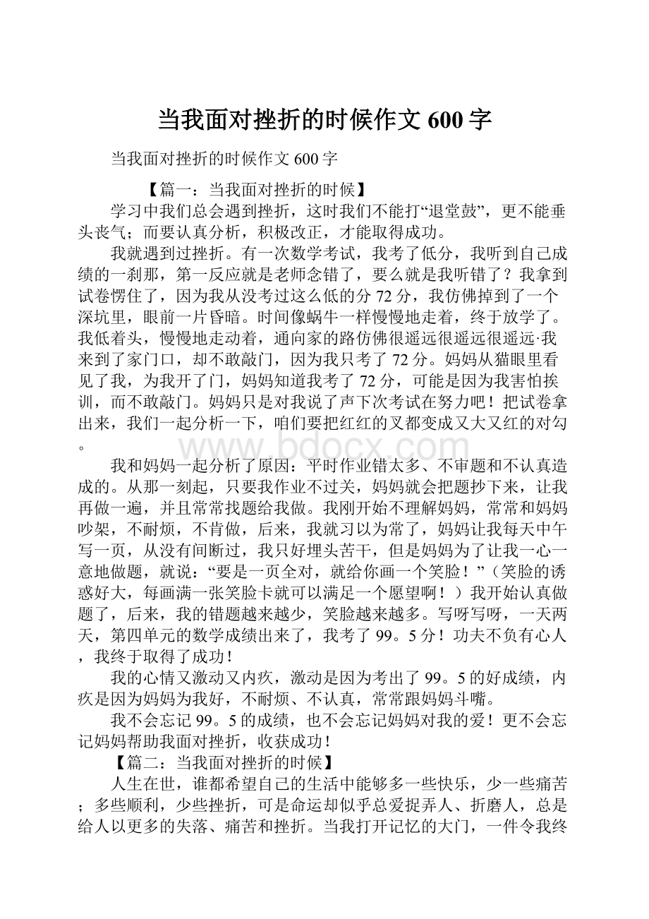 当我面对挫折的时候作文600字Word下载.docx_第1页