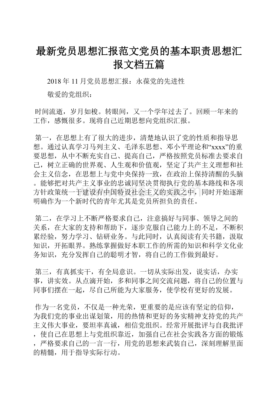 最新党员思想汇报范文党员的基本职责思想汇报文档五篇文档格式.docx