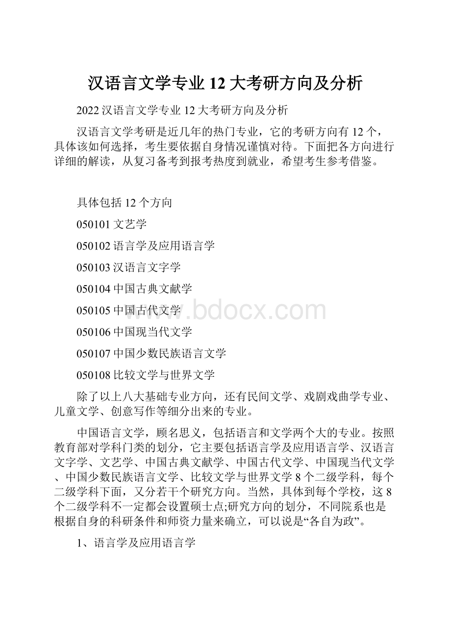 汉语言文学专业12大考研方向及分析Word格式.docx