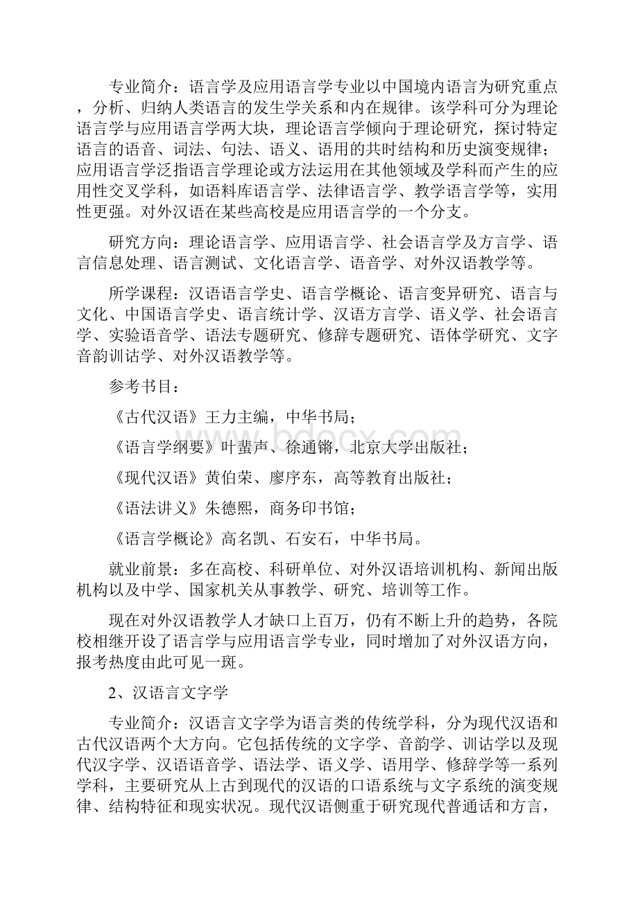 汉语言文学专业12大考研方向及分析.docx_第2页