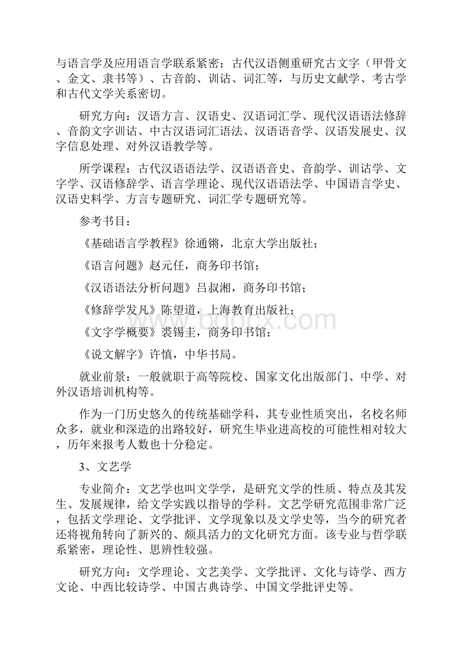 汉语言文学专业12大考研方向及分析.docx_第3页