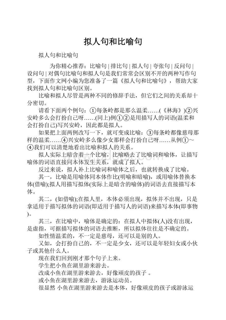 拟人句和比喻句Word文档格式.docx_第1页