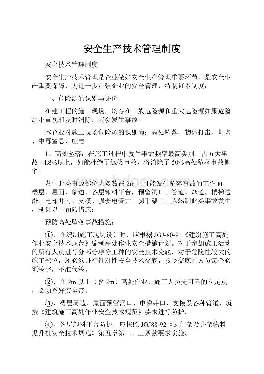 安全生产技术管理制度Word文件下载.docx_第1页