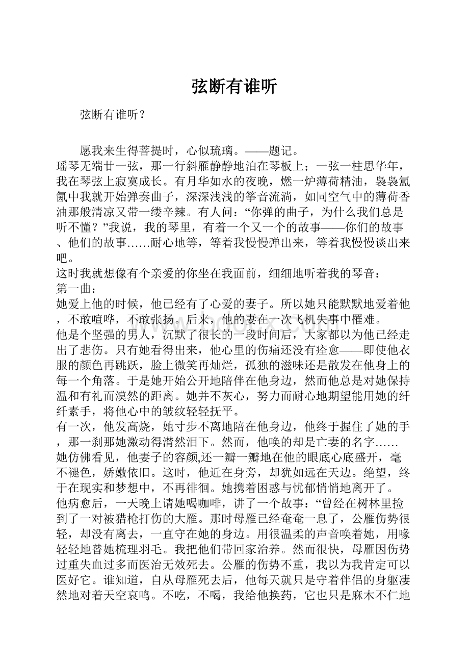 弦断有谁听文档格式.docx