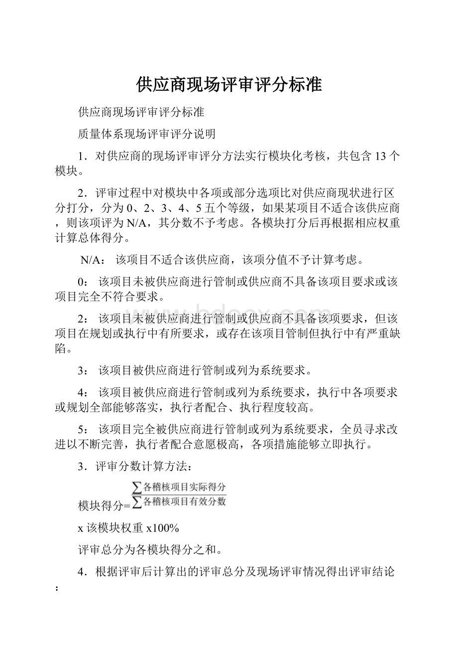 供应商现场评审评分标准.docx_第1页