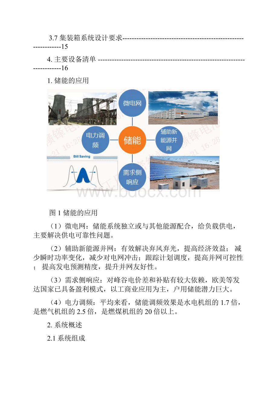 5MWMWh集装箱储能系统方案精选.docx_第3页