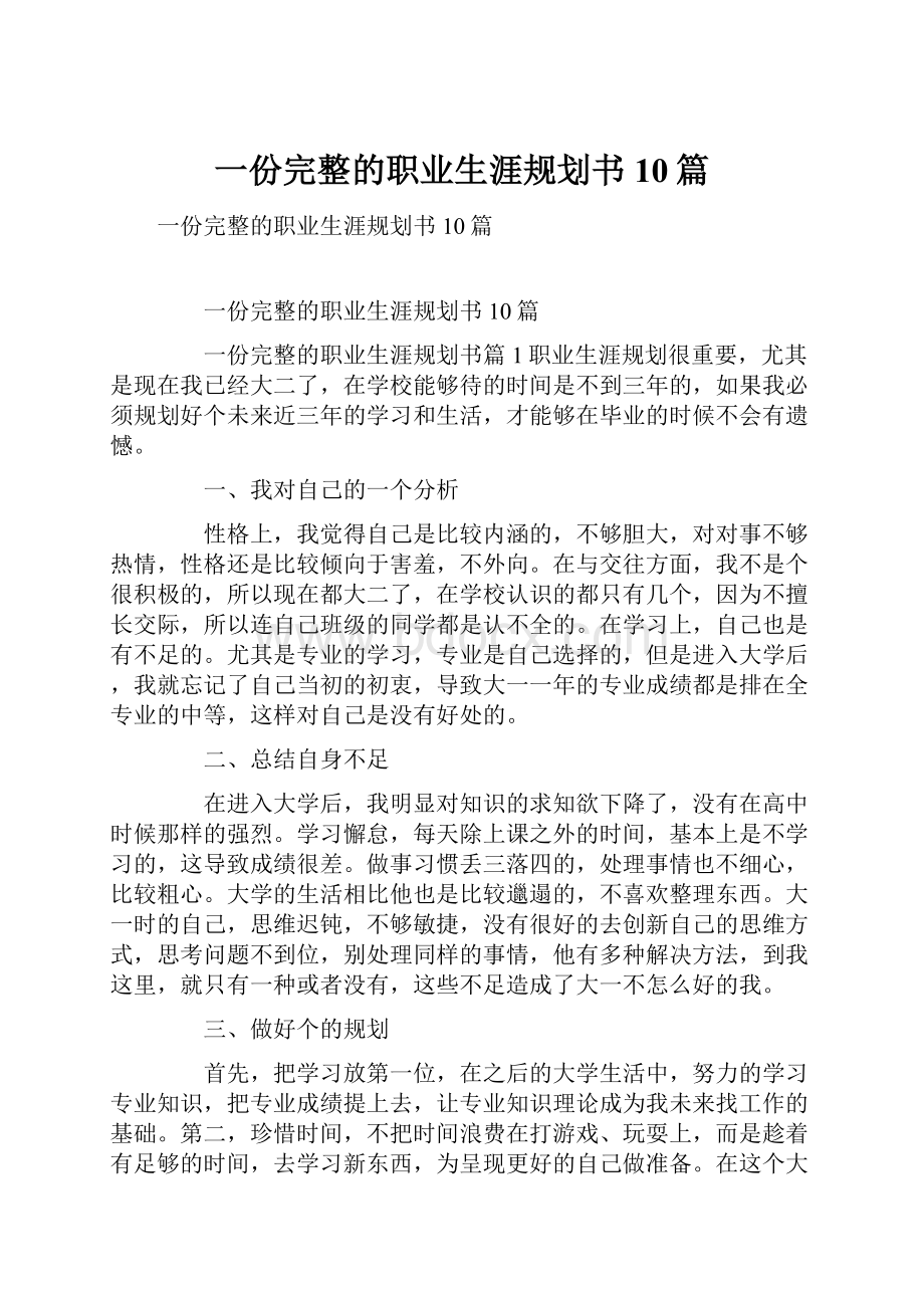 一份完整的职业生涯规划书10篇.docx