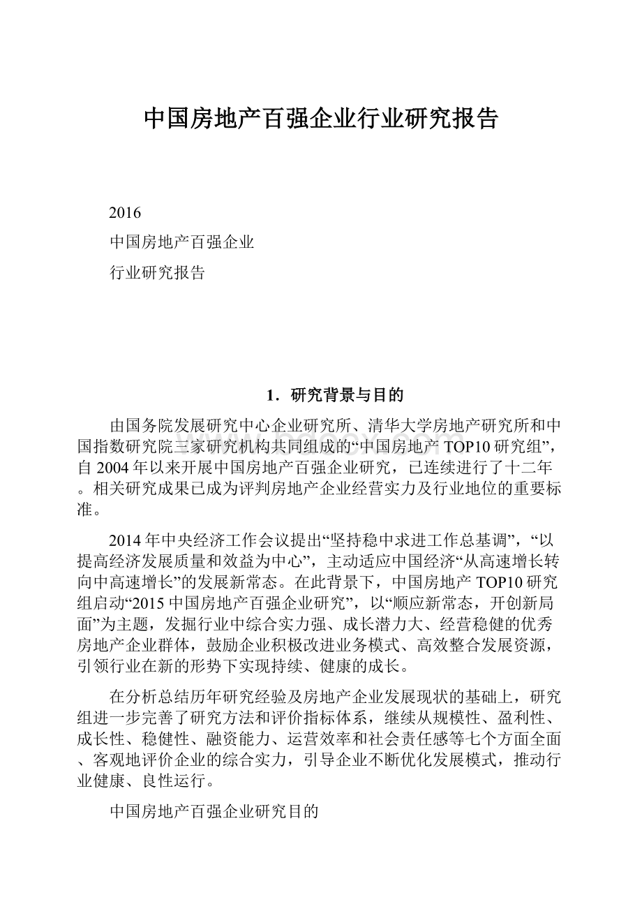 中国房地产百强企业行业研究报告Word格式文档下载.docx