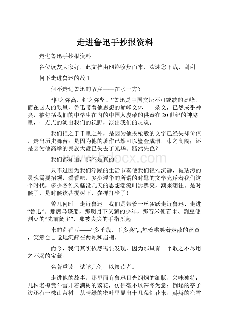 走进鲁迅手抄报资料.docx