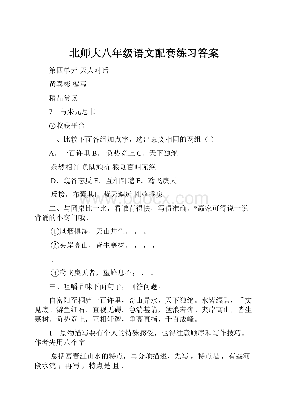 北师大八年级语文配套练习答案.docx