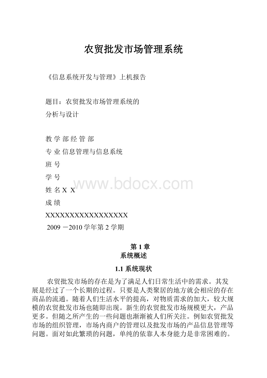 农贸批发市场管理系统.docx_第1页