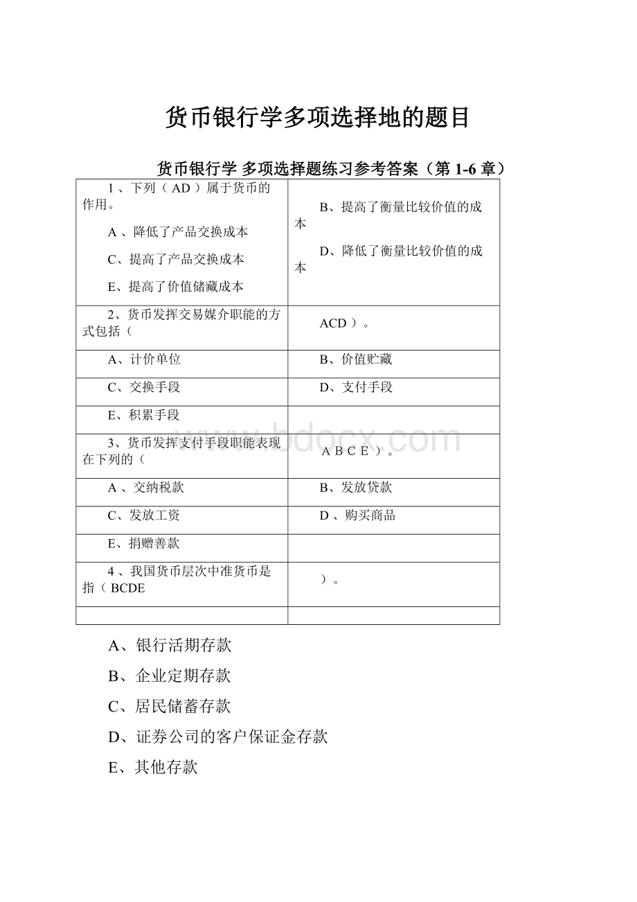 货币银行学多项选择地的题目.docx_第1页