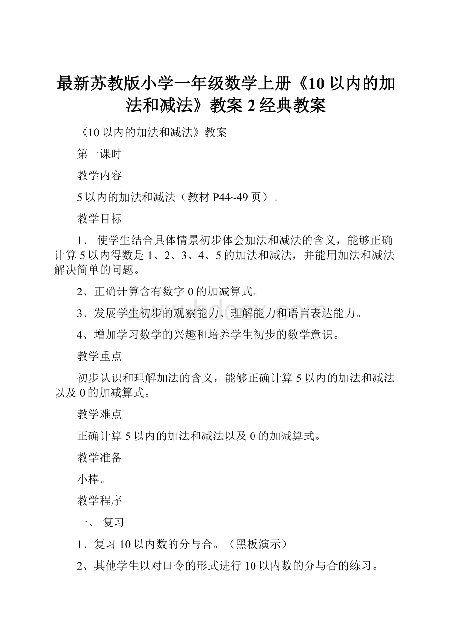 最新苏教版小学一年级数学上册《10以内的加法和减法》教案2经典教案Word格式文档下载.docx_第1页