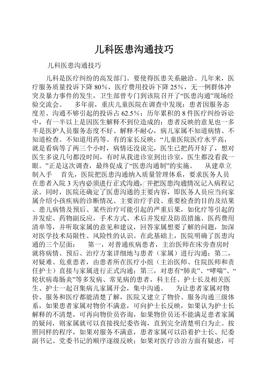 儿科医患沟通技巧.docx