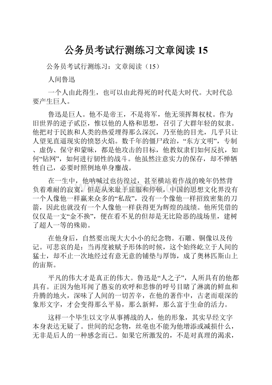 公务员考试行测练习文章阅读15.docx_第1页