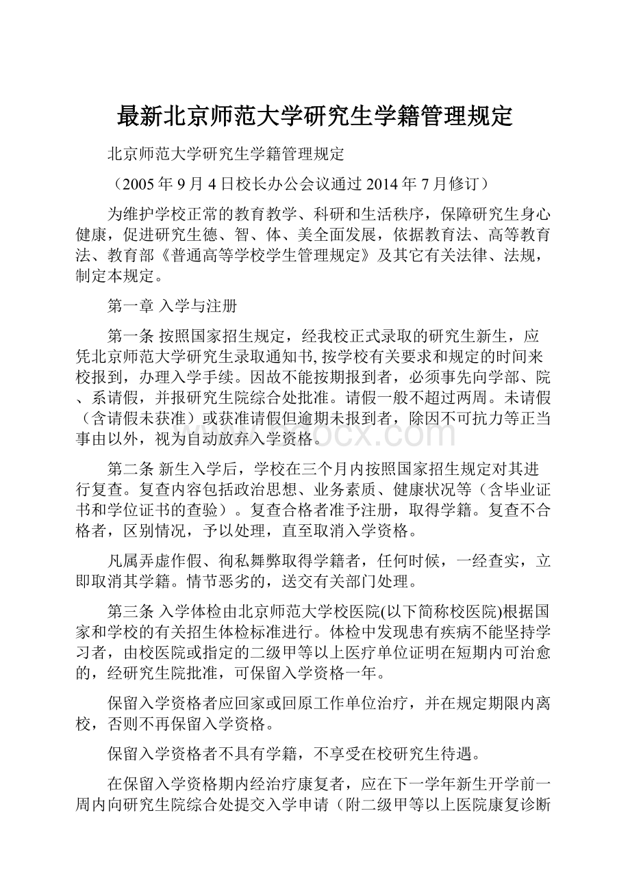 最新北京师范大学研究生学籍管理规定.docx