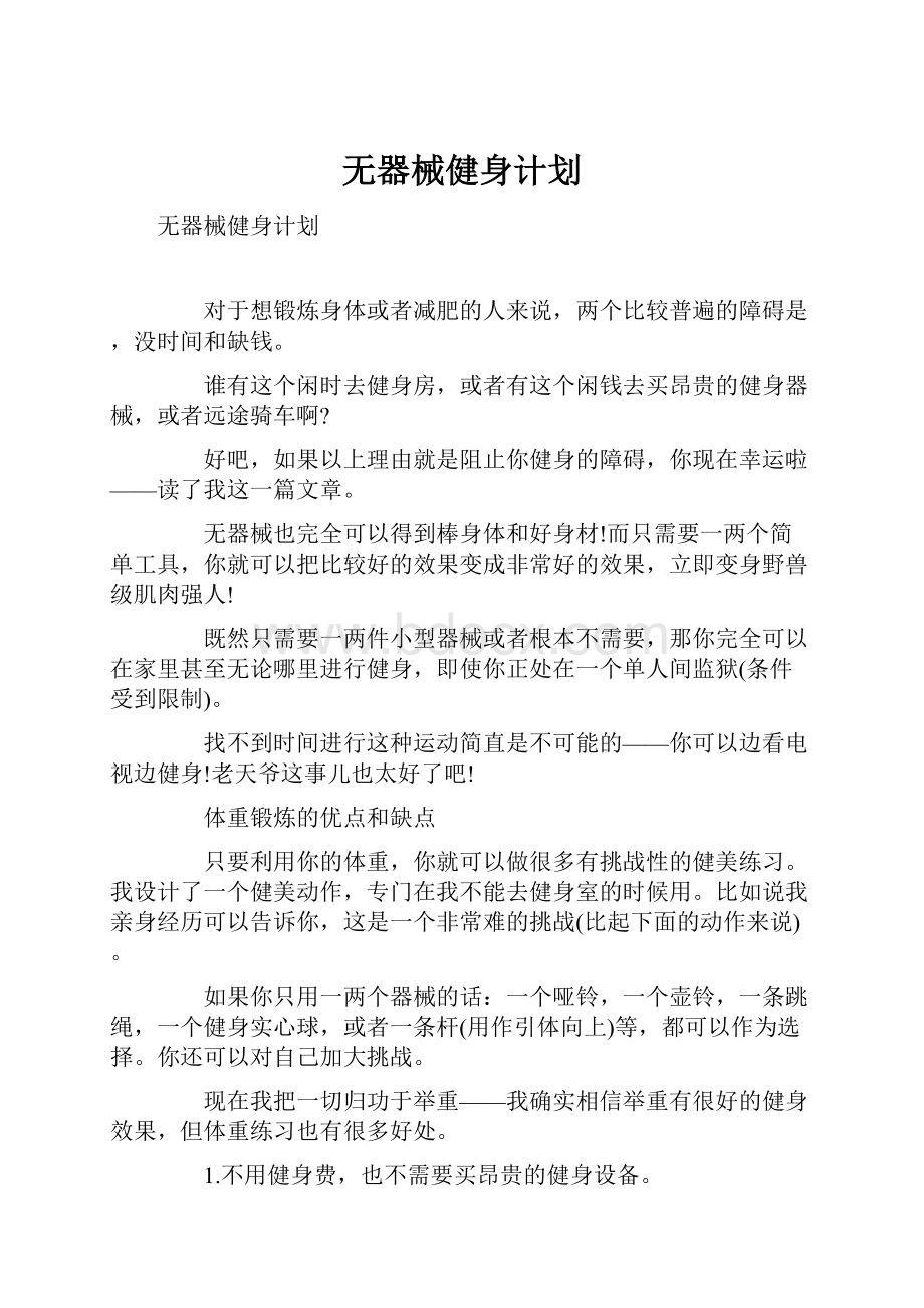 无器械健身计划Word文档格式.docx_第1页