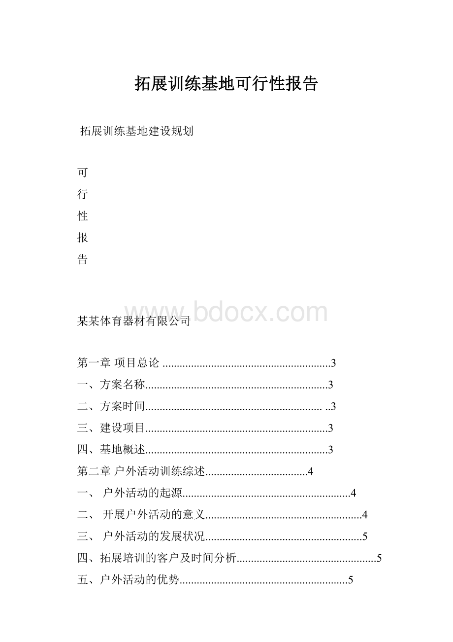 拓展训练基地可行性报告Word格式文档下载.docx