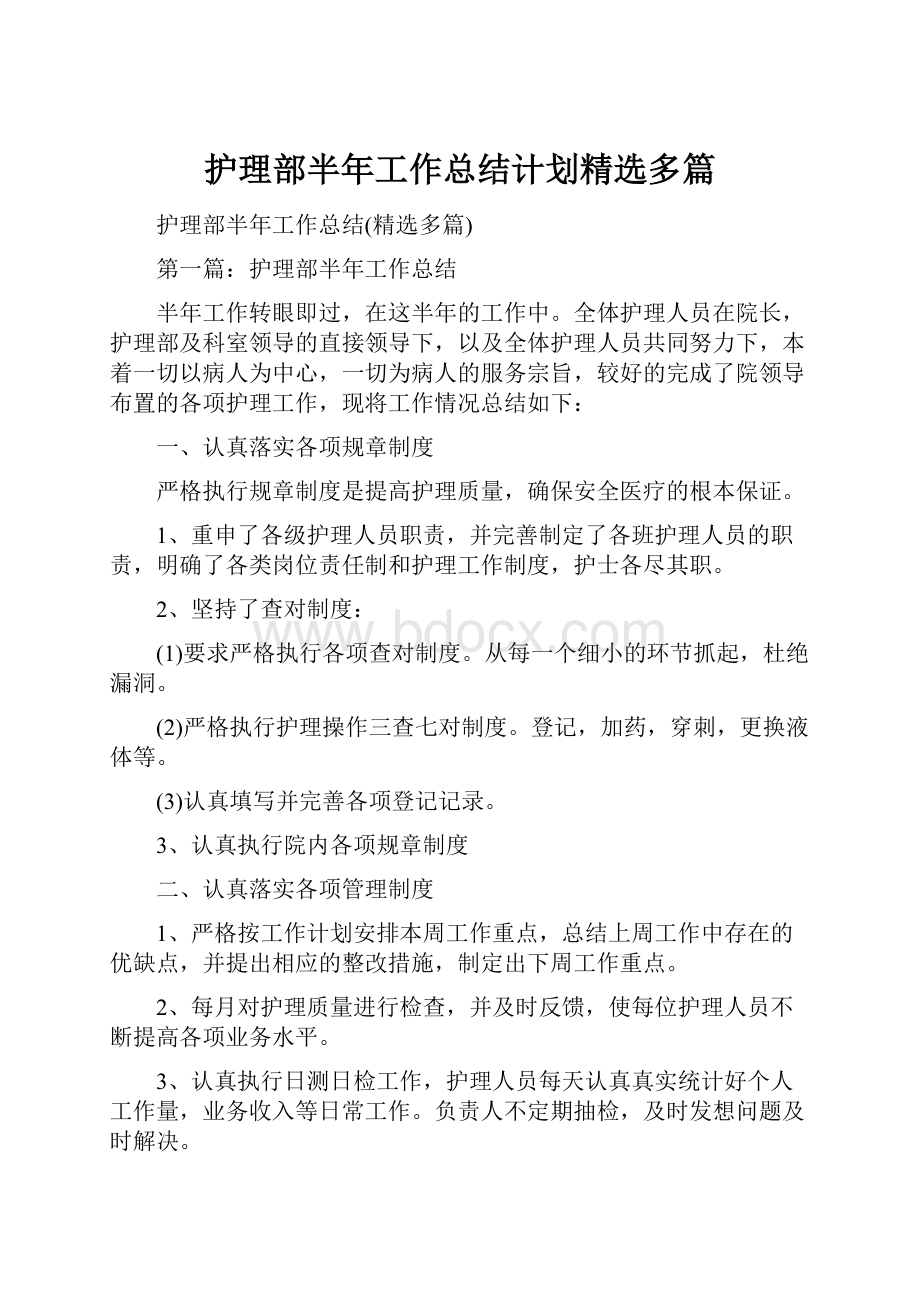 护理部半年工作总结计划精选多篇.docx